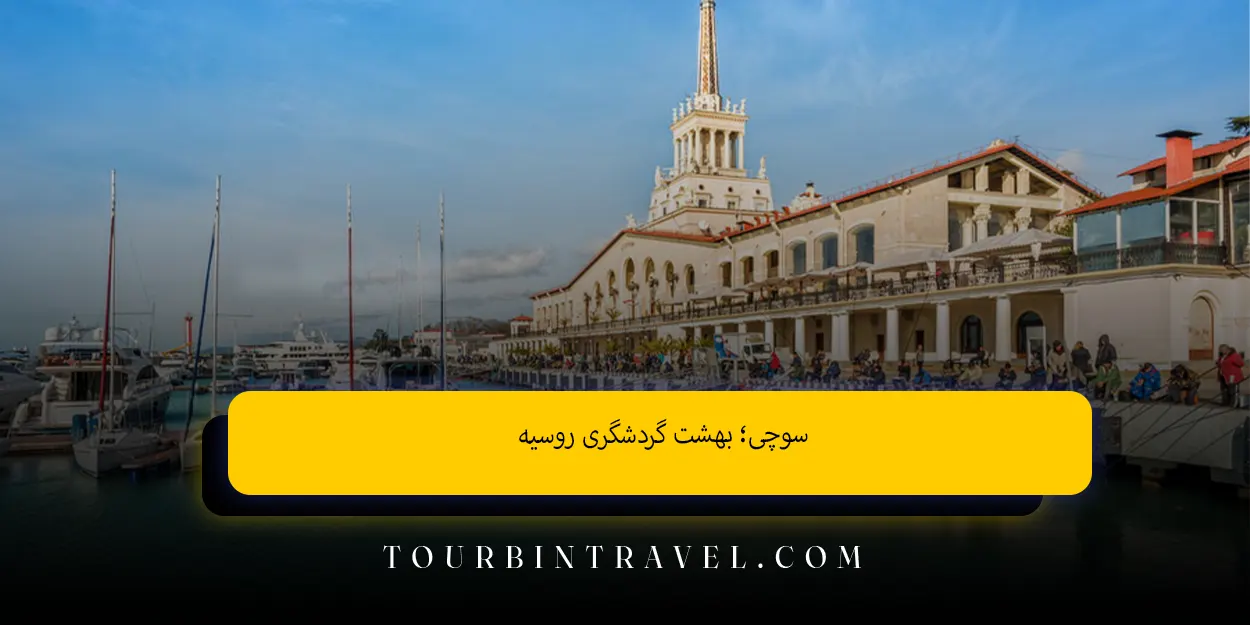 سوچی؛ بهشت گردشگری روسیه